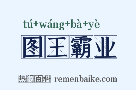 图王霸业是什么意思的图片